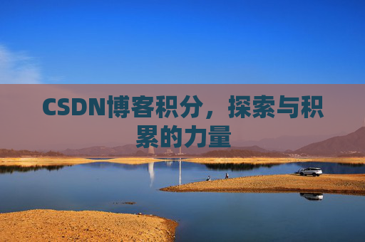 CSDN博客积分,探索与积累的力量